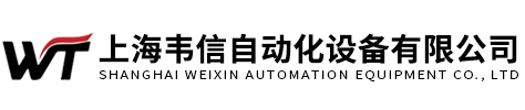 上海韋信自動化設備有限公司